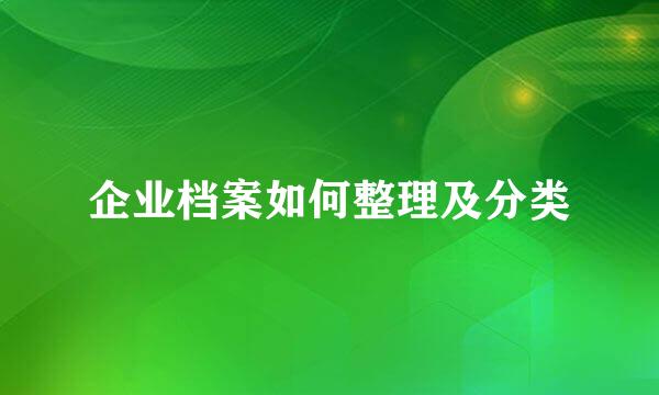 企业档案如何整理及分类