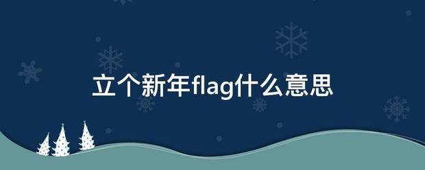 立个新来自年flag什么意思