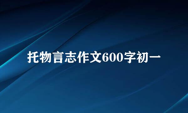 托物言志作文600字初一