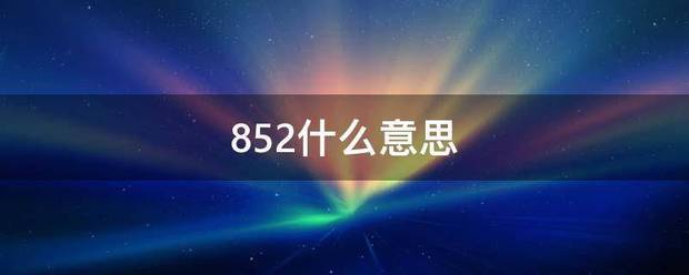 852什么意思