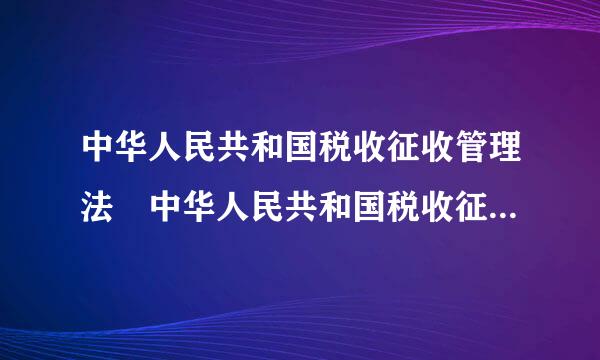 中华人民共和国税收征收管理法 中华人民共和国税收征收管理法