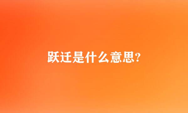 跃迁是什么意思?