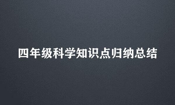 四年级科学知识点归纳总结