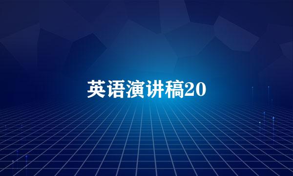 英语演讲稿20