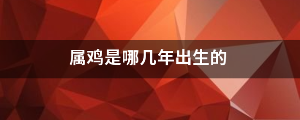 属鸡是哪几年出生的