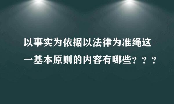 以事实为依据以法律为准绳这一基本原则的内容有哪些？？？