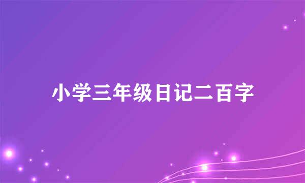 小学三年级日记二百字