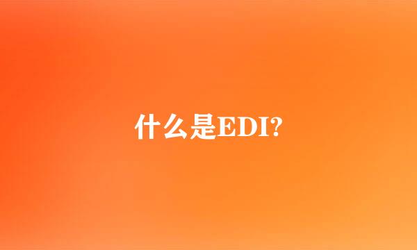 什么是EDI?