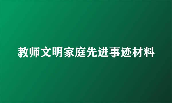 教师文明家庭先进事迹材料