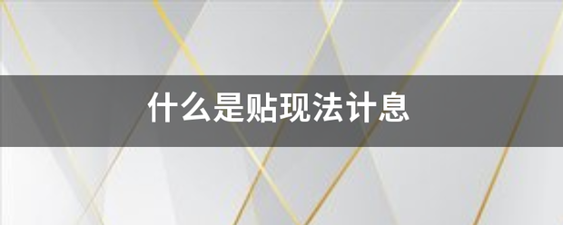 什么是贴现法计息