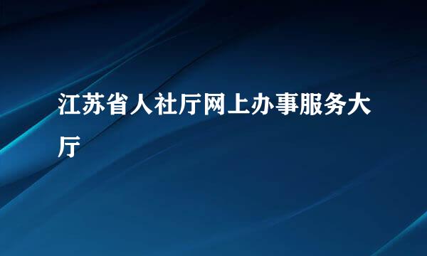 江苏省人社厅网上办事服务大厅