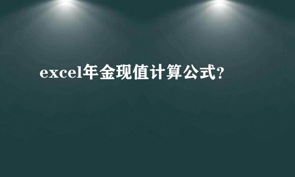 excel年金现值计算公式？