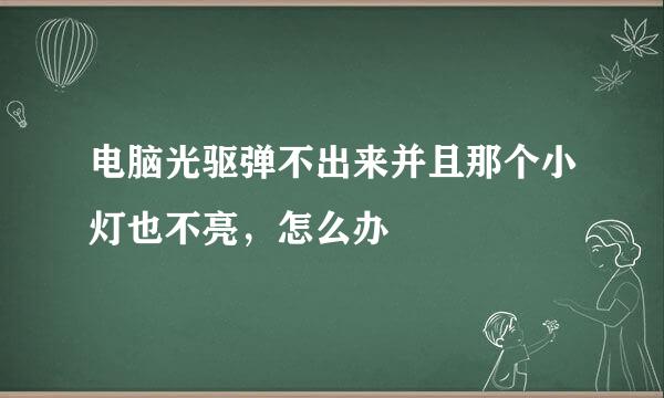 电脑光驱弹不出来并且那个小灯也不亮，怎么办