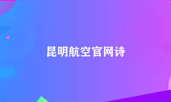 昆明航空官网诗