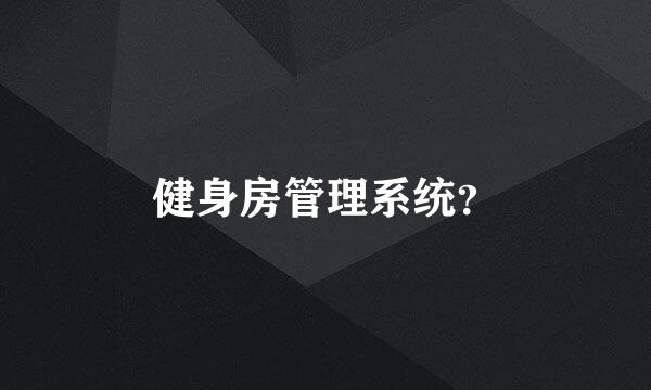 健身房管理系统？