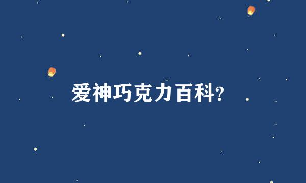 爱神巧克力百科？