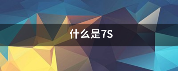 什么是7S