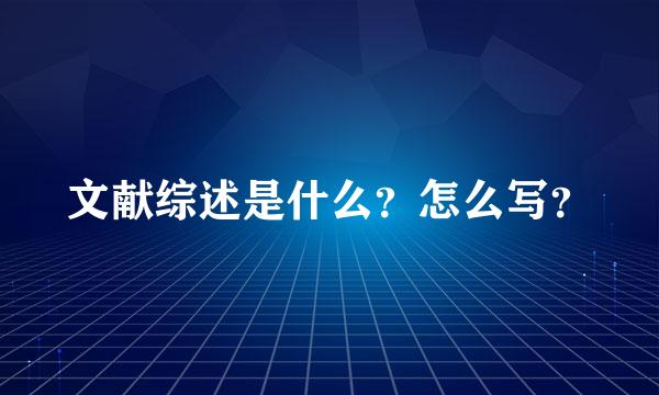 文献综述是什么？怎么写？