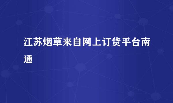 江苏烟草来自网上订货平台南通