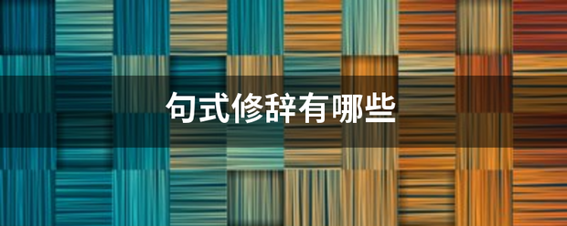 句以易式修辞有哪些