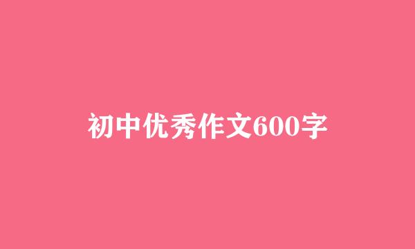 初中优秀作文600字