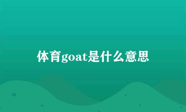 体育goat是什么意思