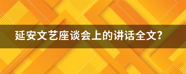 延安文艺座谈会上的讲话全文？