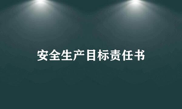 安全生产目标责任书