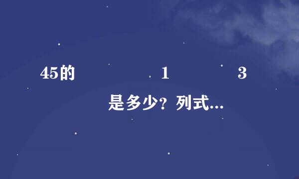 45的     1    3     是多少？列式是______，结果是______