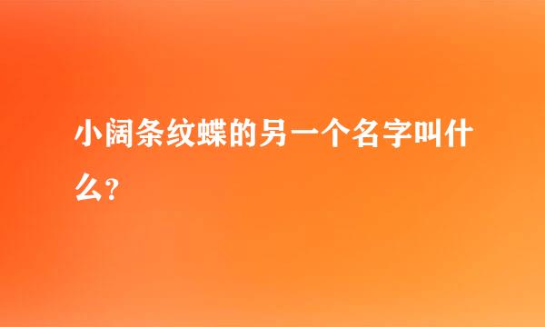 小阔条纹蝶的另一个名字叫什么？