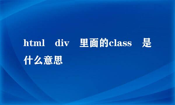 html div 里面的class 是什么意思