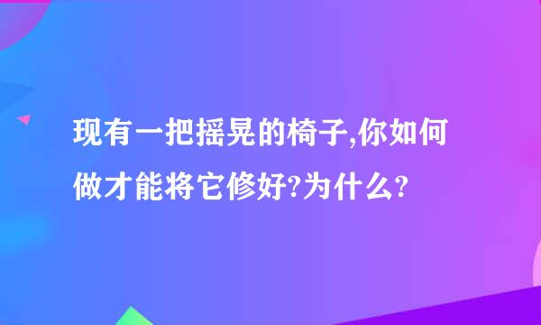 现有一把摇晃的椅子,你如何做才能将它修好?为什么?