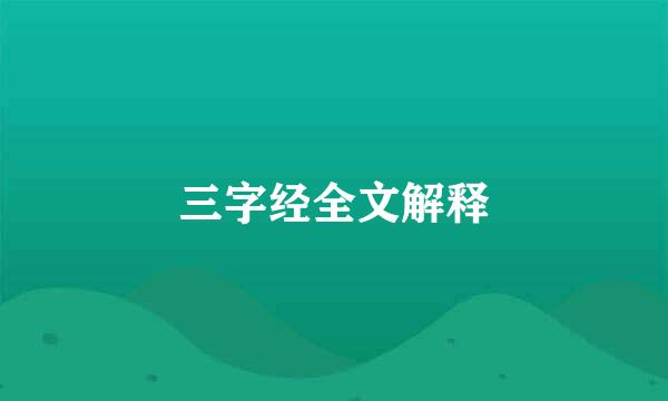 三字经全文解释