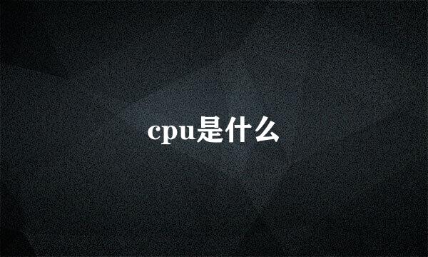 cpu是什么