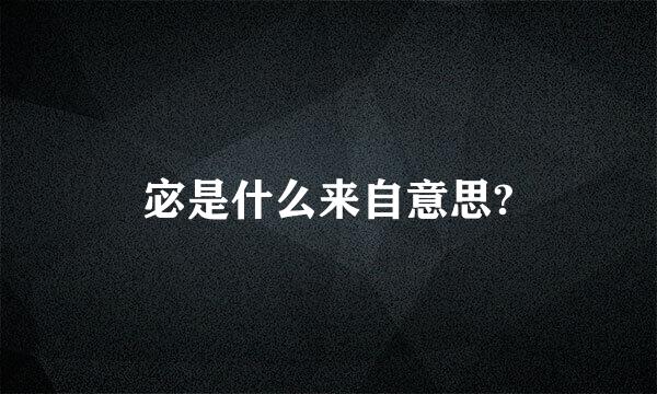 宓是什么来自意思?