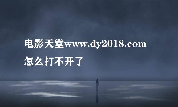 电影天堂www.dy2018.com怎么打不开了