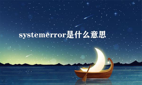 systemerror是什么意思