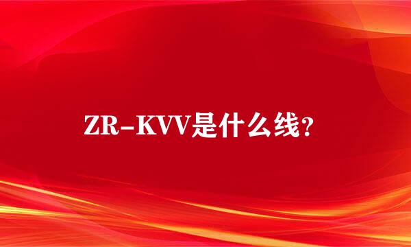 ZR-KVV是什么线？