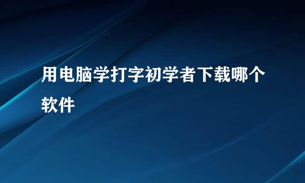 用电脑学打字初学者下载哪个软件