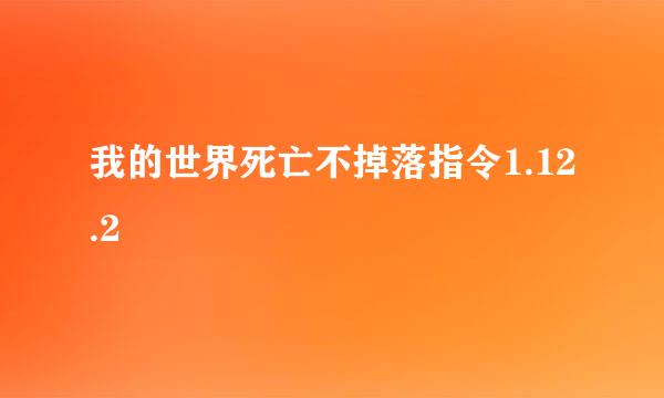 我的世界死亡不掉落指令1.12.2