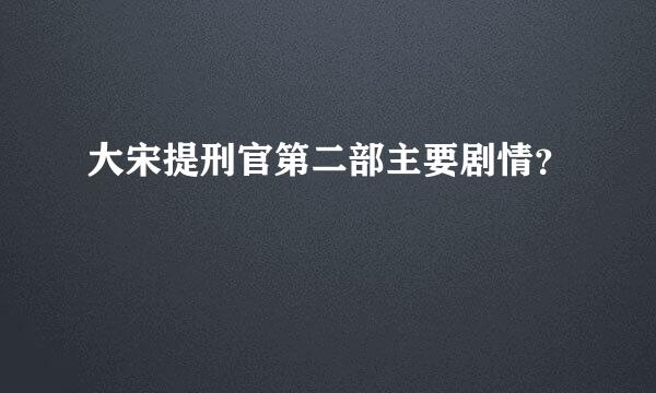 大宋提刑官第二部主要剧情？