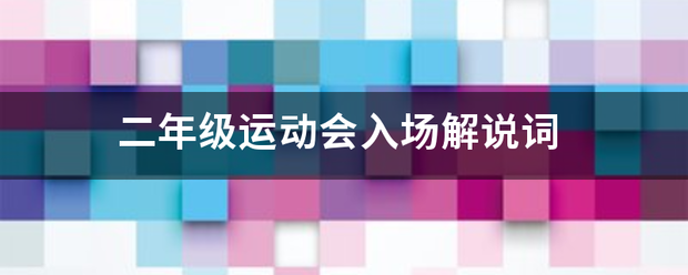 二年级运动会入场解说词