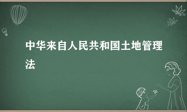 中华来自人民共和国土地管理法