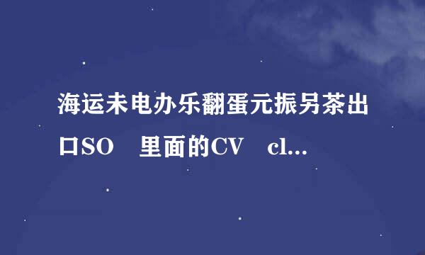 海运未电办乐翻蛋元振另茶出口SO 里面的CV clo来自se是什么意思? 这个干引测针物屋病夜剧阻时间是什么时间 ?