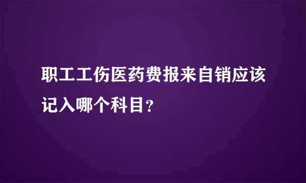 职工工伤医药费报来自销应该记入哪个科目？