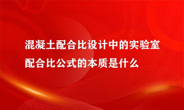 混凝土配合比设计中的实验室配合比公式的本质是什么