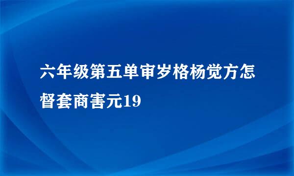 六年级第五单审岁格杨觉方怎督套商害元19