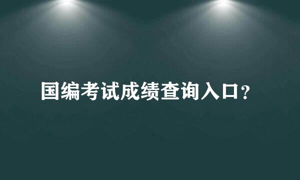 国编考试成绩查询入口？