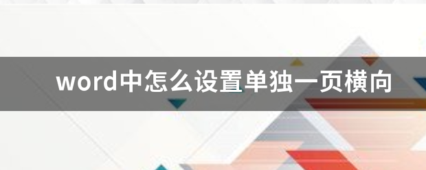 word中怎么设置单独一页横向