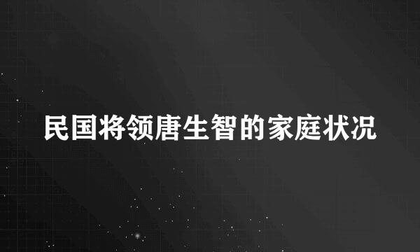 民国将领唐生智的家庭状况